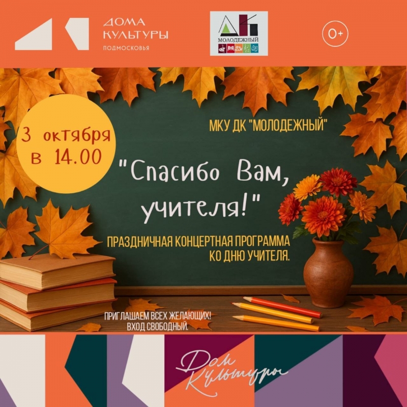 Приглашаем на праздничную концертную программу, посвящённую Дню Учителя и Воспитателя 3 октября в 14:00 часов.
