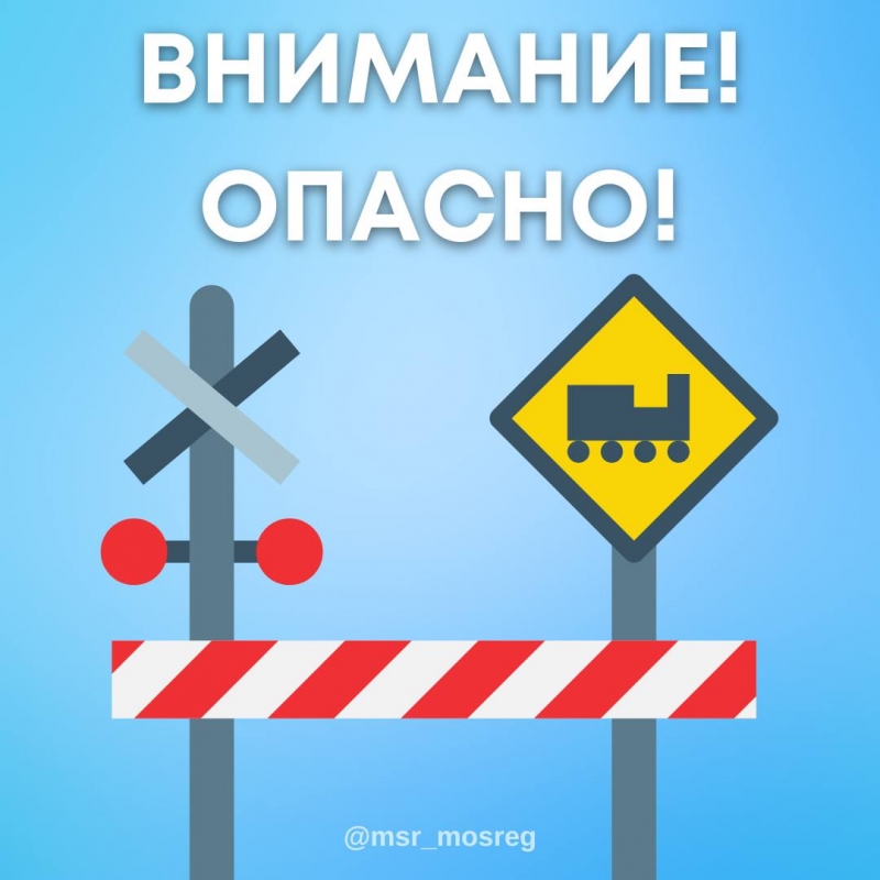 Железная дорога и поезда - зона повышенной опасности!