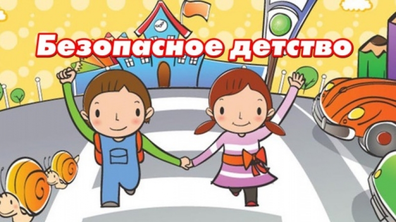 В Молодёжном проводится оперативно-профилактическое мероприятие «Безопасное детство»