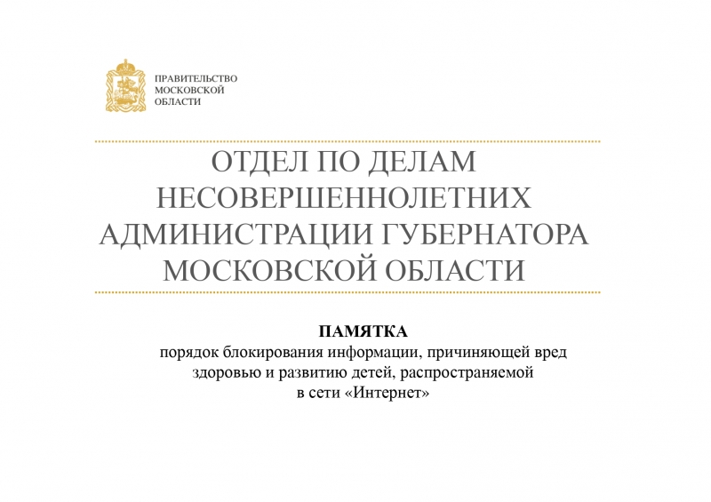 Порядок блокирования информации, причиняющей вред здоровью и развитию детей, распространяемой в сети «Интернет»