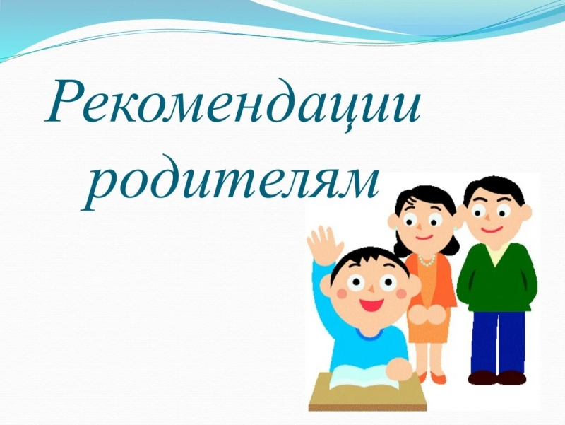 Рекомендации для родителей по профилактике вовлечения подростков в деструктивные субкультуры и несанкционированные массовые мероприятия