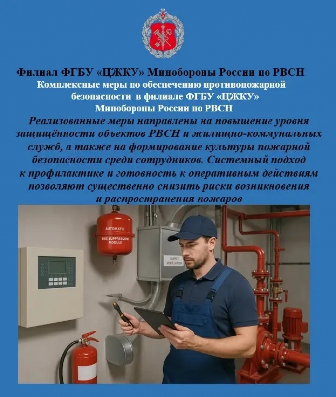 Комплексные меры по обеспечению противопожарной безопасности в филиале ФГБУ «ЦЖКУ» Минобороны России по РВСН