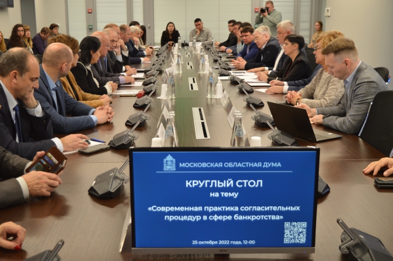 Процедуры в сфере банкротства обсудили за круглым столом в Мособлдуме