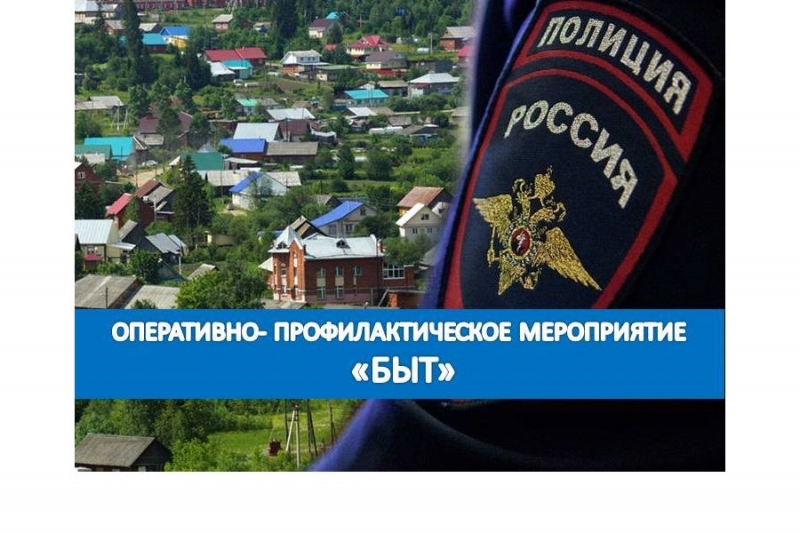 Сотрудниками МУ МВД России «Власиха» организовано проведение ОПМ «Быт»