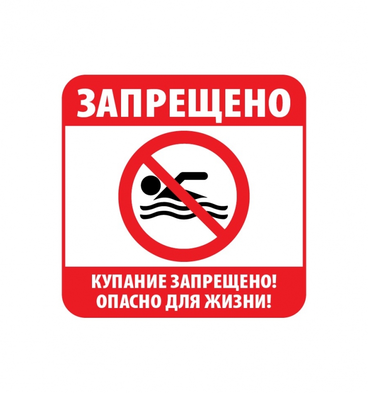ВНИМАНИЕ!!! КУПАНИЕ В НЕОБОРУДОВАННЫХ МЕСТАХ ЗАПРЕЩЕНО!