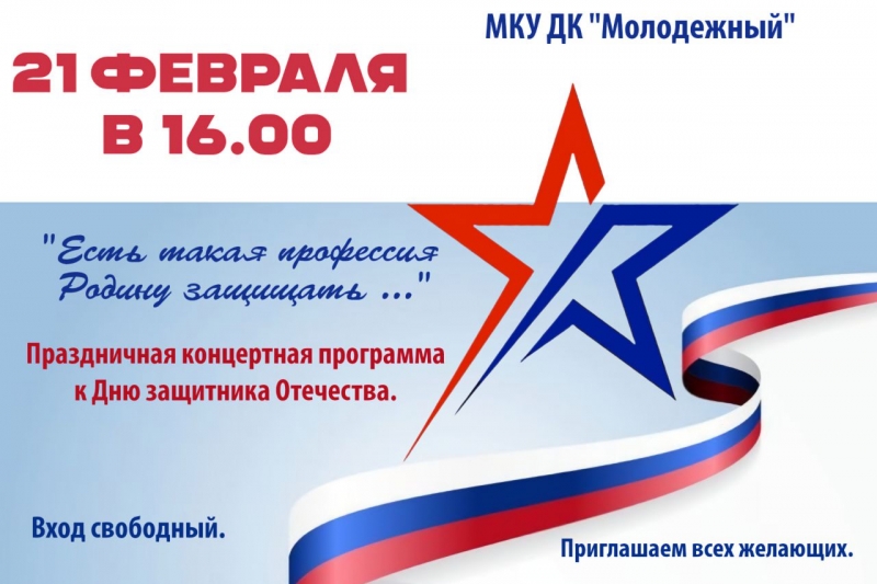 21 февраля в 16.00 состоится праздничная концертная программа, посвящённая Дню защитника Отечества 
