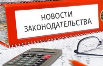 Изменения в законодательстве о противодействии коррупции