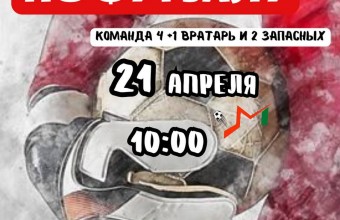  21 апреля ФОК «Молодёжный» приглашает футболистов принять участие в соревнованиях по футзалу! 