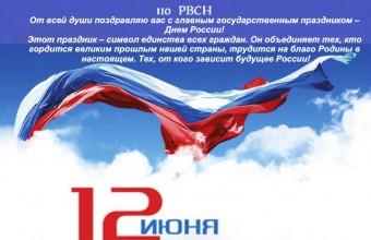 Филиал ФГБУ «ЦЖКУ» Минобороны России по РВСН поздравляет  с Днём России!