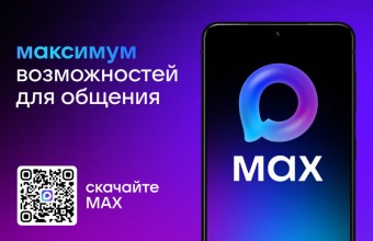 Первый отечественный мессенджер MAX. Что это за приложение и как оно работает?