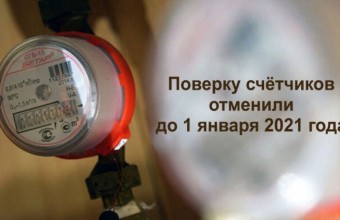 Разъяснения об отмене поверки бытовых приборов учета