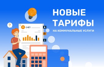 Расчет платы по новым тарифам с июля 2025