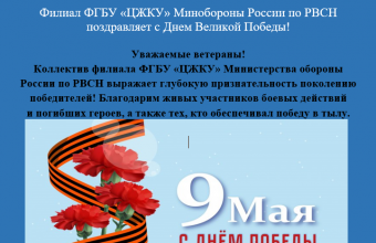 Филиал ФГБУ «ЦЖКУ» Минобороны России по РВСН поздравляет  с Днем Великой Победы!