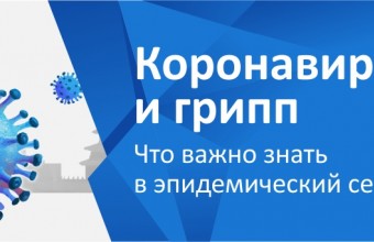 В связи с угрозой распространения новой коронавирусной инфекции (2019-nCoV), граждане, посещавшие страны и территории, где были случаи инфекции, должны сообщать о своем возвращении в РФ.