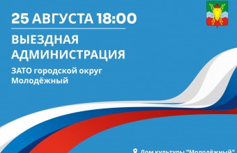 В Доме культуры «Молодёжный» 25 августа 2025 года состоится выездная администрация