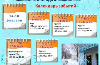  Календарь мероприятий библиотеки МКУ «ДК Молодёжный»