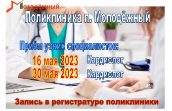 16 и 30 мая в поликлинике Молодёжного ведет прием кардиолог