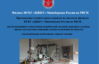 Прохождение отопительного периода на объектах филиала ФГБУ «ЦЖКУ» Минобороны России по РВСН