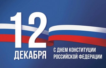 С Днем Конституции Российской Федерации, дорогие соотечественники!