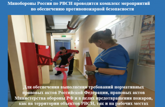 В жилищно- коммунальных службах Филиала ФГБУ “ЦЖКУ” Минобороны России по РВСН проводится комплекс мероприятий  по обеспечению противопожарной безопасности
