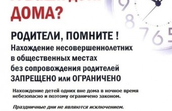 Нахождение несовершеннолетних в возрасте до 16 лет в ночное время не допускается!!!