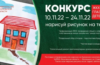 Ежегодный творческий конкурс для детей и подростков Подмосковья «ЖКХ глазами детей».