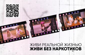Живи реальной жизнью. Живи без наркотиков.