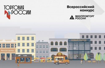 СТАРТОВАЛ КОНКУРС «ТОРГОВЛЯ РОССИИ 2020»