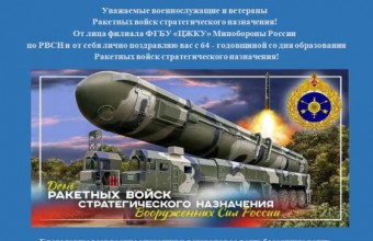 Уважаемые военнослужащие и ветераны Ракетных войск стратегического назначения!