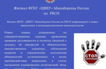 Филиал ФГБУ «ЦЖКУ» Минобороны России по РВСН информирует о новых изменениях в антикоррупционном законодательстве 
