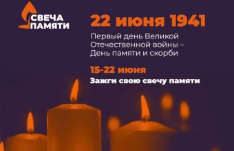 «Свеча памяти» в Молодёжном в 2020 году пройдет в новом формате