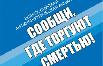 СООБЩИ, ГДЕ ТОРГУЮТ СМЕРТЬЮ