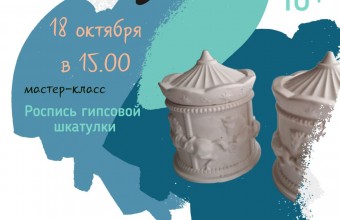 Приглашаем на мастер-класс 