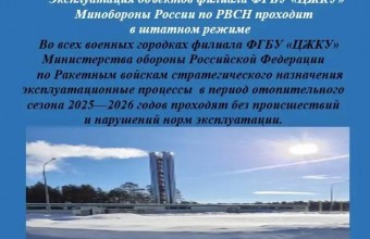 Эксплуатация объектов филиала ФГБУ «ЦЖКУ»  Минобороны России по РВСН проходит в штатном режиме