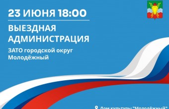 В Доме культуры «Молодёжный» 23 июня 2025 года состоится выездная администрация