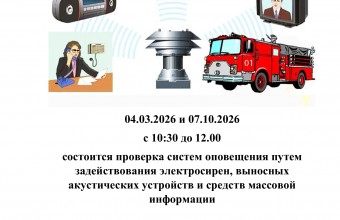Комплексная проверка готовности систем оповещения