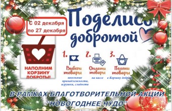 На территории Молодёжного со 2 декабря по 27 декабря 2022 года стартует акция 