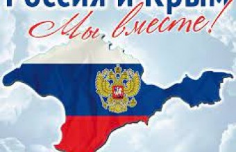 Всероссийская акция, посвящённая Дню воссоединения Крыма с Россией 