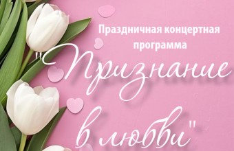 7 марта в 15.00 приглашаем на праздничную концертную программу 