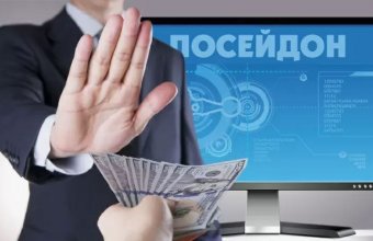 К коррупционерам пришел «Посейдон»