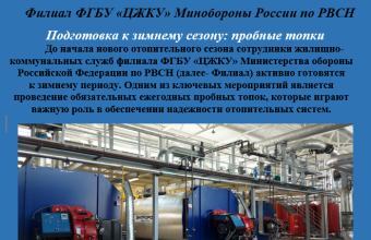 Подготовка к зимнему сезону: пробные топки