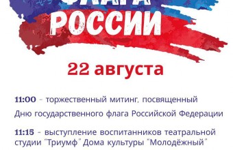 22 августа-День Государственного Флага России! 