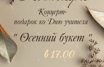 Приглашаем на праздничную концертную программу,посвящённую Дню Учителя  5 октября  в 17:00час. в ДК 