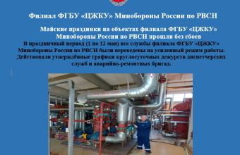 Майские праздники на объектах филиала ФГБУ «ЦЖКУ» Минобороны России по РВСН прошли без сбоев
