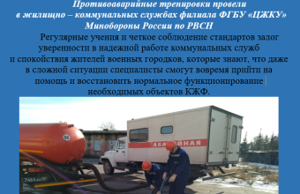 Противоаварийные тренировки провели в жилищно -коммунальных службах филиала ФГБУ «ЦЖКУ» Минобороны России по РВСН
