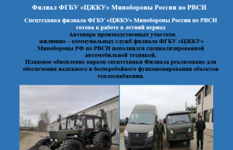Спецтехника филиала ФГБУ «ЦЖКУ» Минобороны России по РВСН готова к работе в летний период