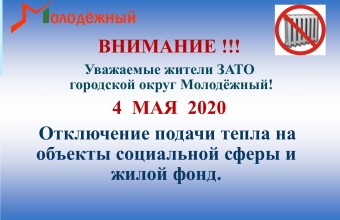 Завершение отопительного периода