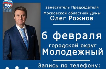 Олег Рожнов заместитель Председателя Московской областной Думы проведет прием граждан  в Молодежном 6 февраля