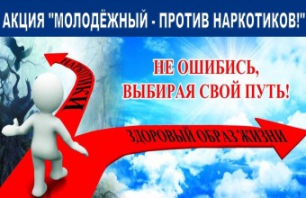 «Молодёжный - против наркотиков»