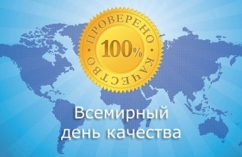 В 2020 году Всемирная неделя качества приходится на период 9-15 ноября, День качества – на 12 ноября.